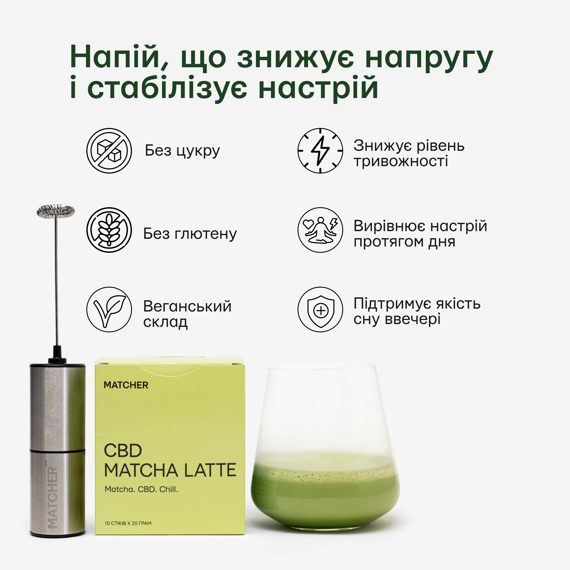 Бенефіти матча лате в саше з CBD від MATCHER без цукру