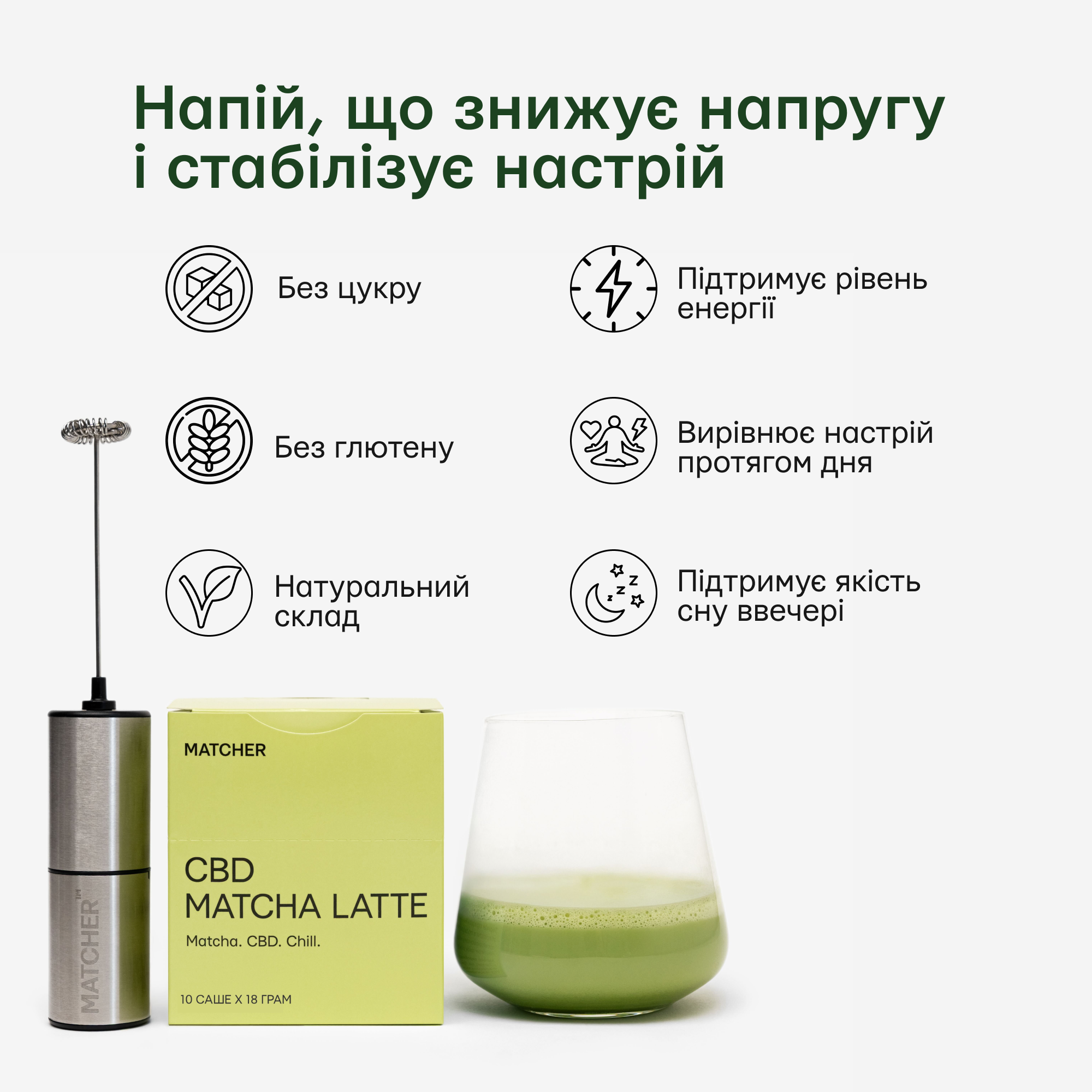 Бенефіти матча лате в саше з CBD від MATCHER без цукру