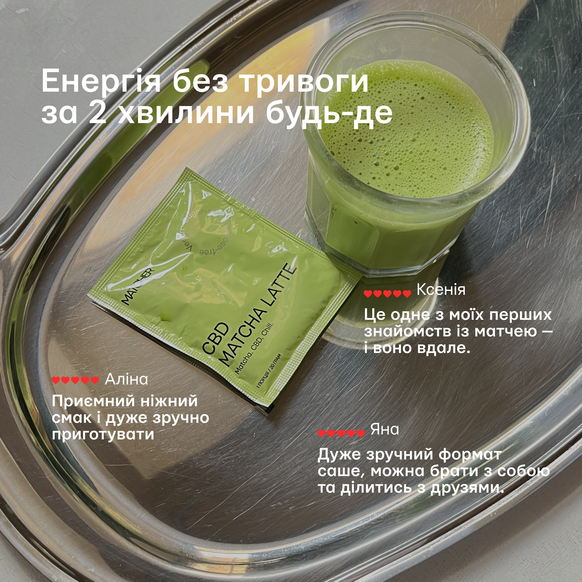 Відгуки на матча лате в саше з CBD від MATCHER