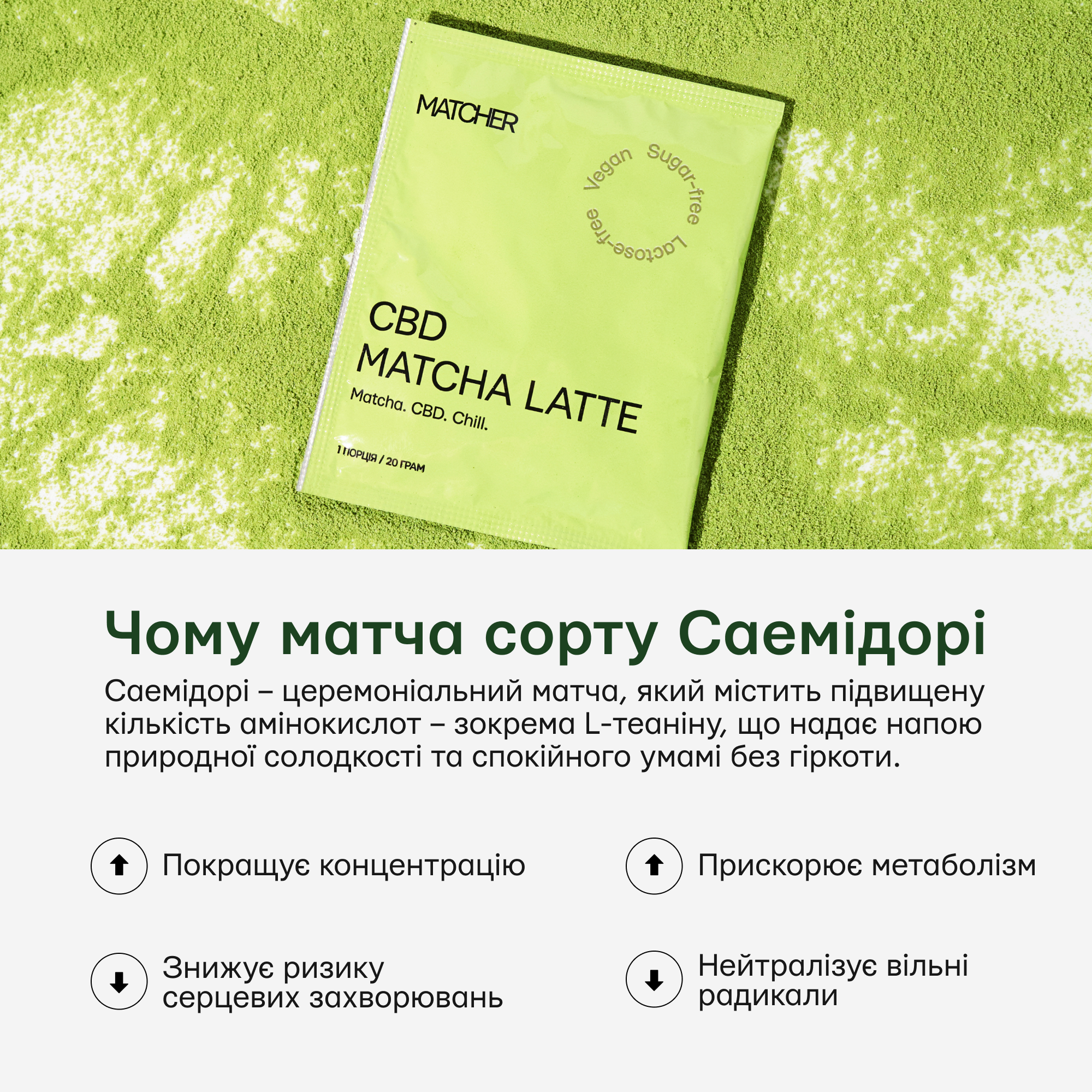 Матча Саемідорі в матча лате в саше покращує концентрацію та без гіркоти